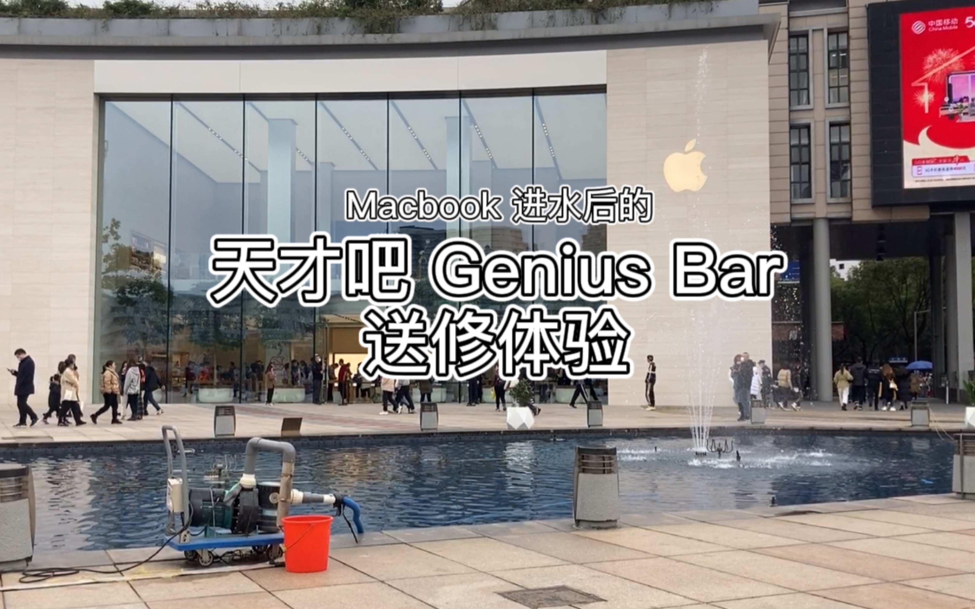 天才吧Genius Bar送修体验|Macbook 进水|浸液都能尝试换新?!哔哩哔哩bilibili