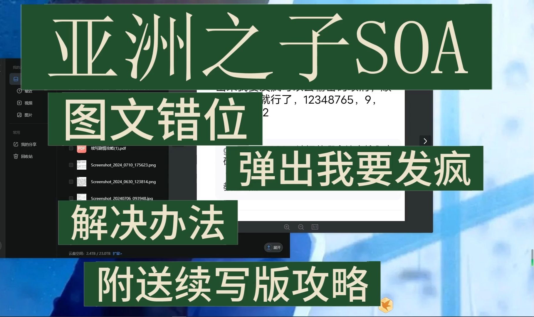 [图]【图文错位教程】SOA亚洲之子弹出唱歌闪退解决办法同时附带续写大合集整合版