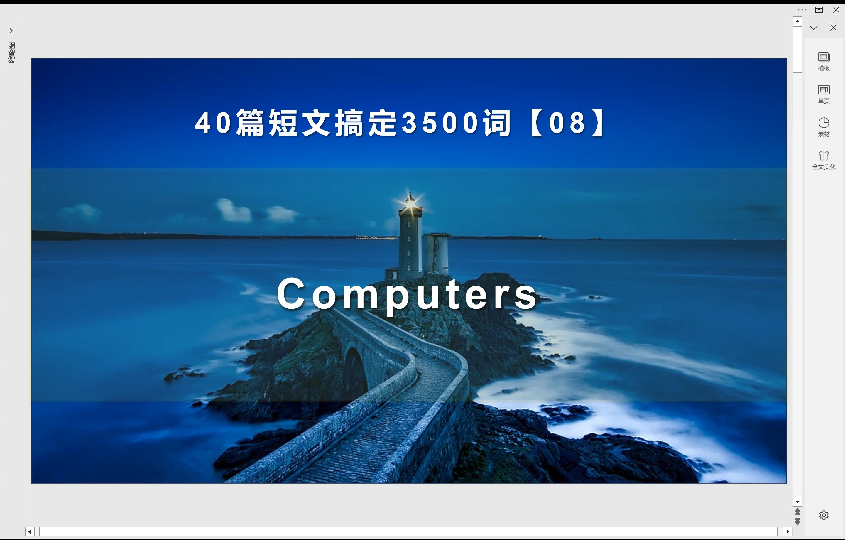 [图]40篇短文搞定3500词：第8篇 Computers