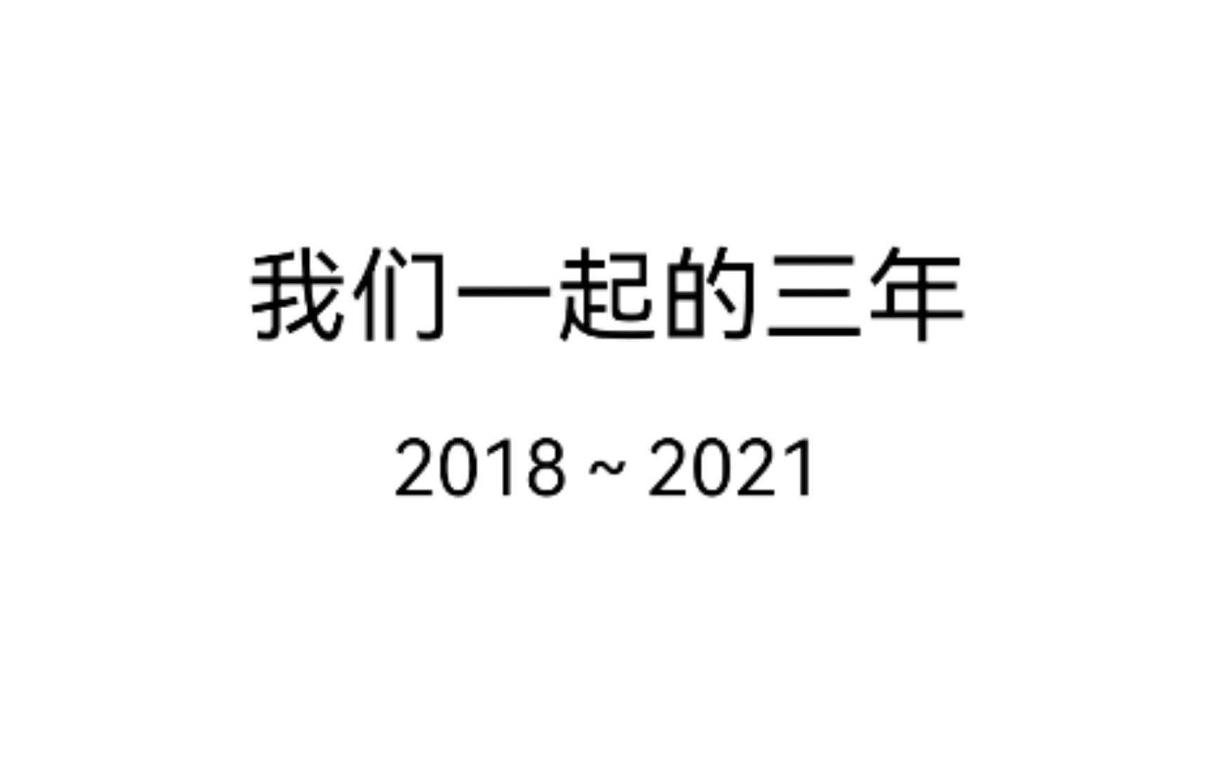 我们一起的三年20182021武汉二中2021届高三二班毕业纪念