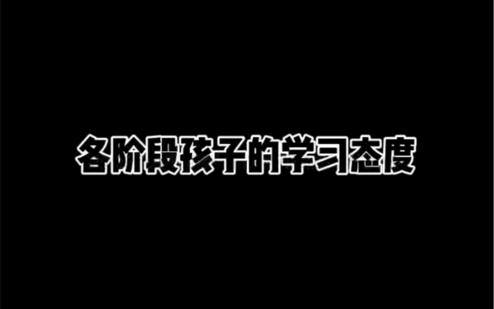 [图]各阶段孩子的学习态度