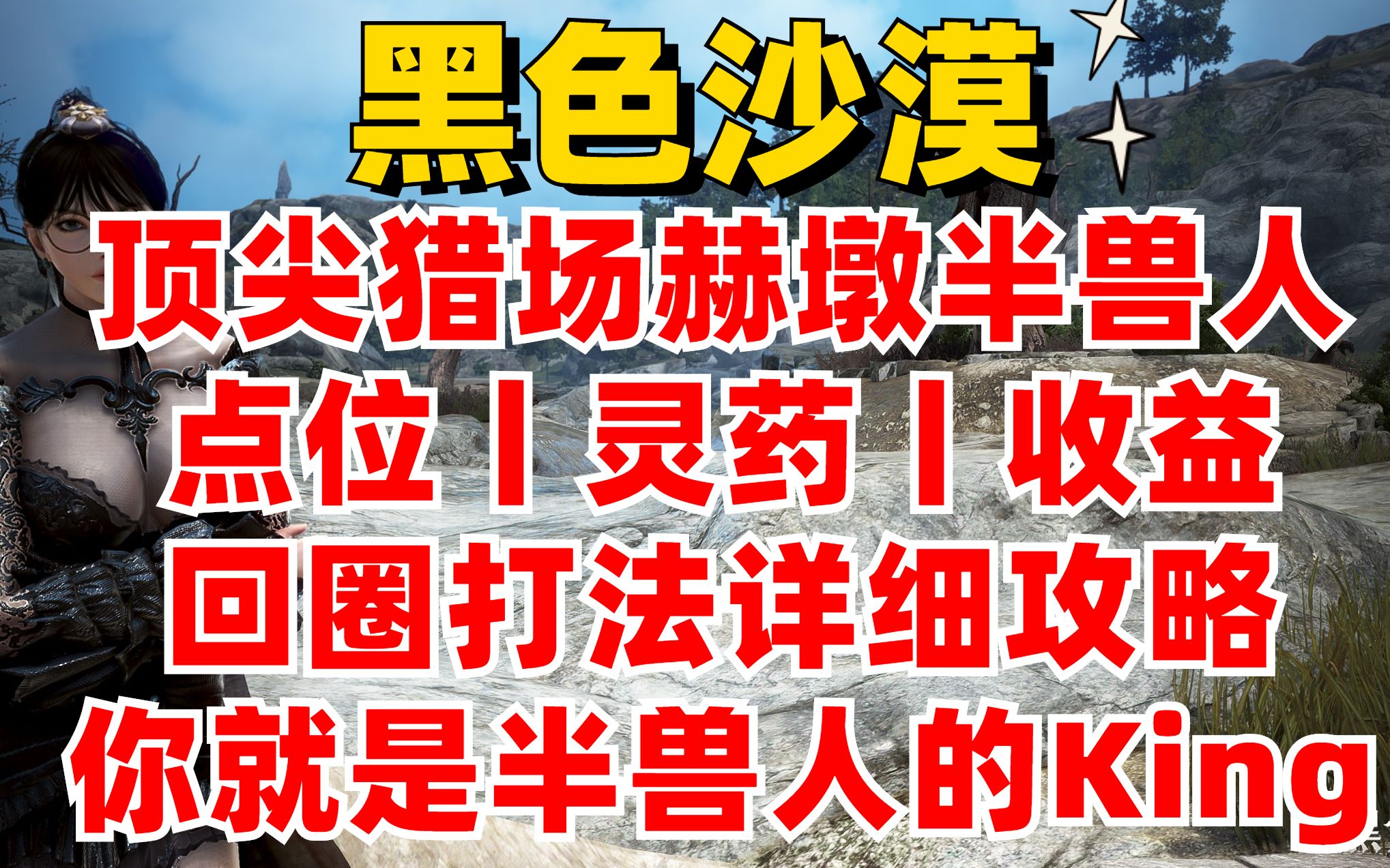 《黑色沙漠》赫墩半兽人!点位回圈介绍丨收益组成丨打法机制丨你就是半兽人的King!网络游戏热门视频