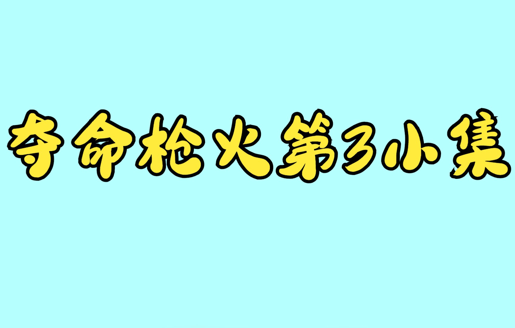 [图]夺命枪火第3小集