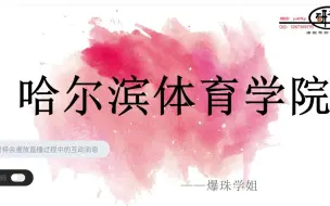 Download Video: 【哈尔滨体育学院 运动康复考研公开课】工作两年再考研，爆珠学姐带您一站成硕，仅需296分即可上岸哈体运康