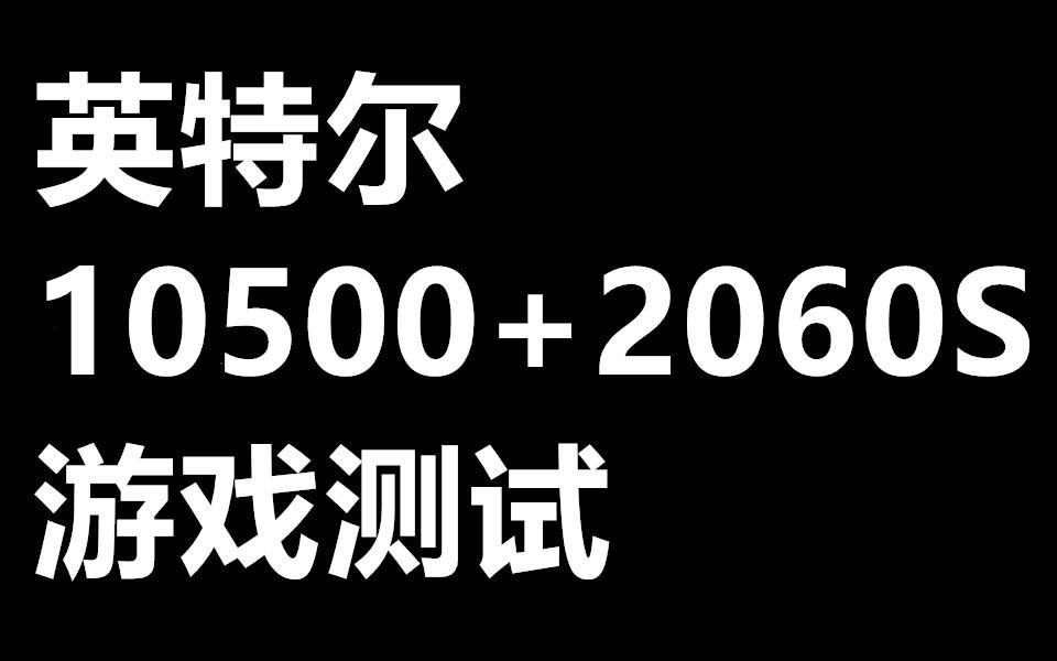 《老表组装电脑》i510500+RTX2060S 测试玩吃鸡 绝地求生 守望先锋 古墓丽影 CSGO CF LOL 显示器2K 144hz哔哩哔哩bilibili