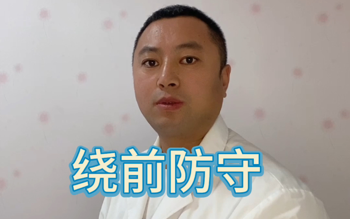 绕前防守哔哩哔哩bilibili