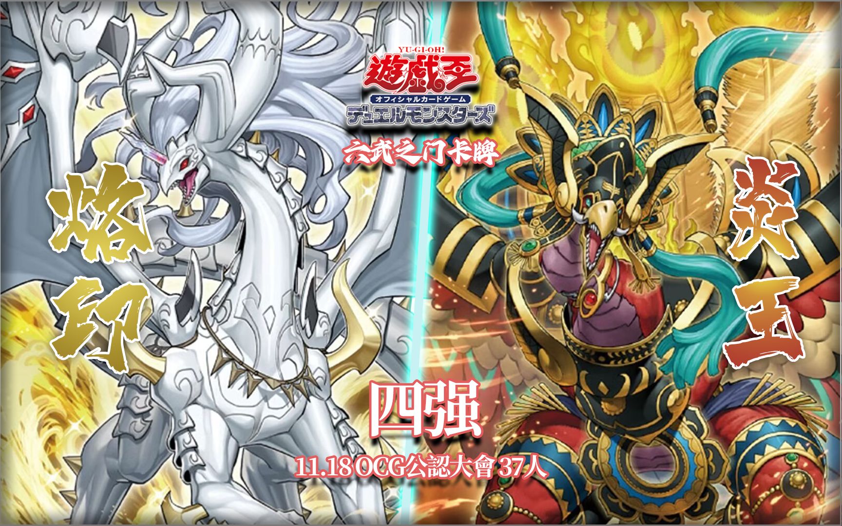 【游戏王OCG】南昌六武之门卡牌2023.11.18公认大会 四强 烙印VS炎王桌游棋牌热门视频