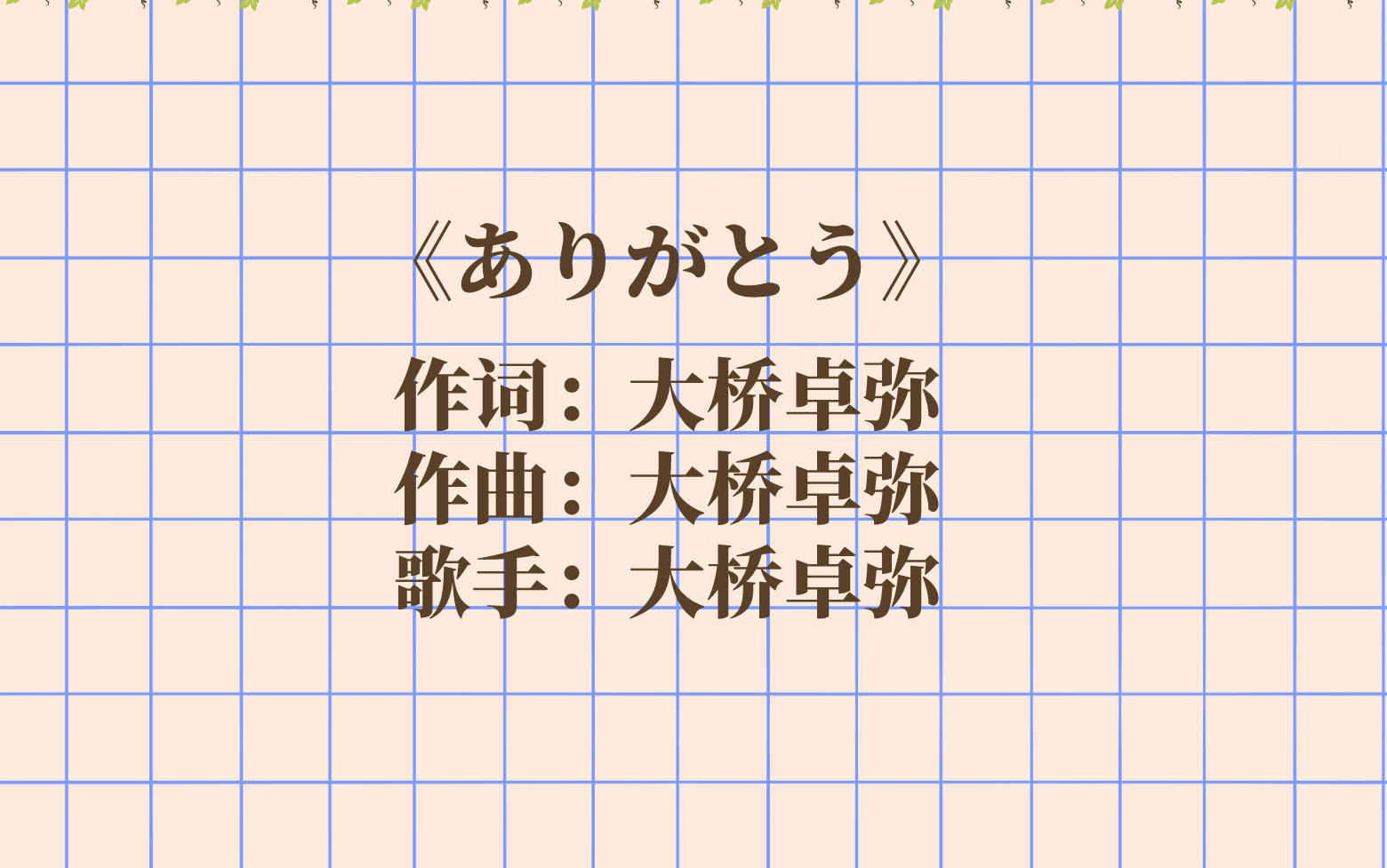 感受一下《老男孩》原曲《ありがとう》歌词所带来的感动!