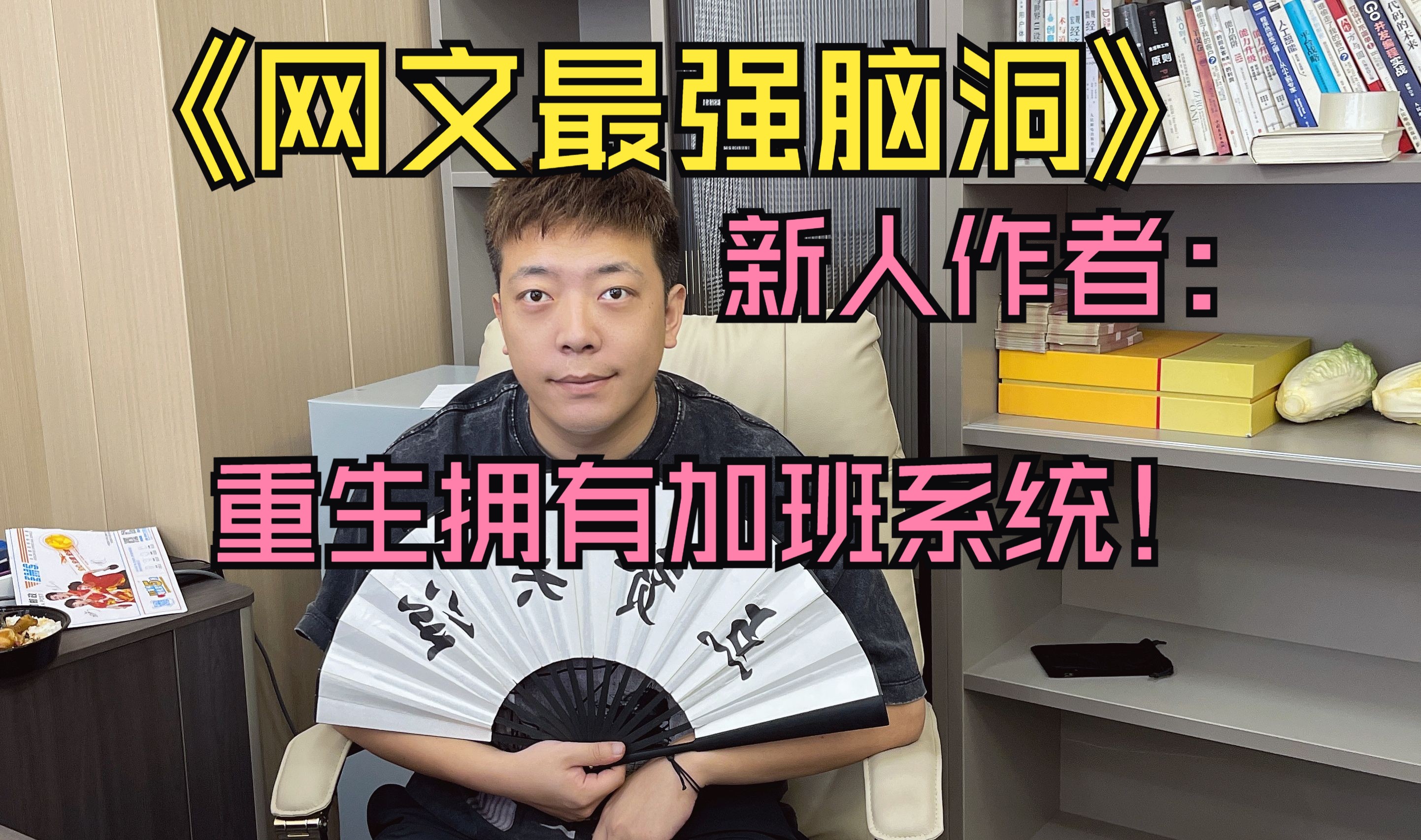 【网文脑洞大合集】重生之拥有加班系统???哔哩哔哩bilibili