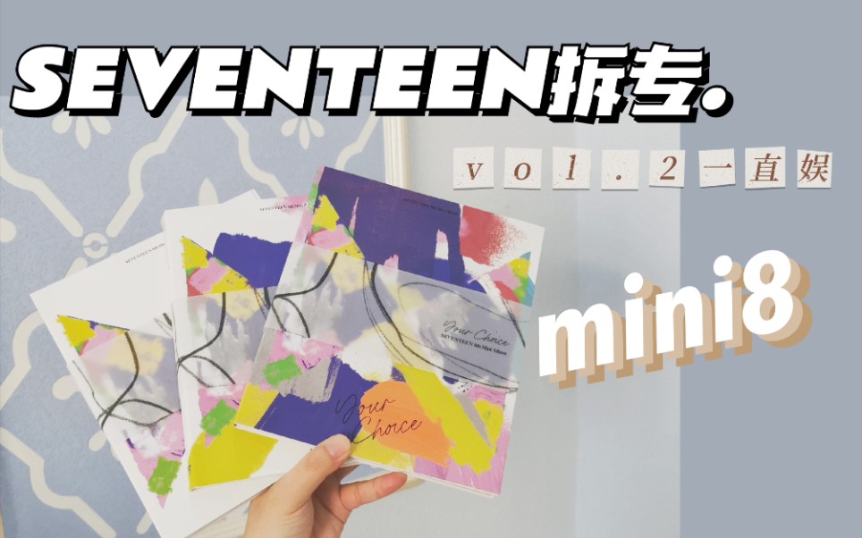 SEVENTEEN拆专|mini8第二弹一直娱特典卡|伤心①粉在线抽卡|依旧无1无靠的一天|your choice哔哩哔哩bilibili