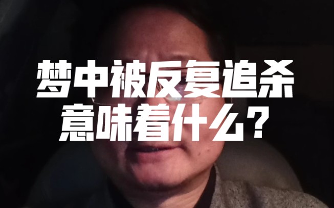 梦中被反复追杀意味着什么?哔哩哔哩bilibili