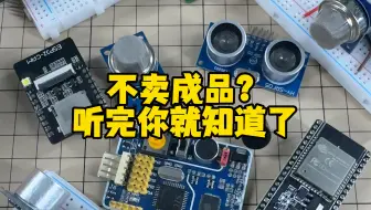 不卖成品？听完你就知道了