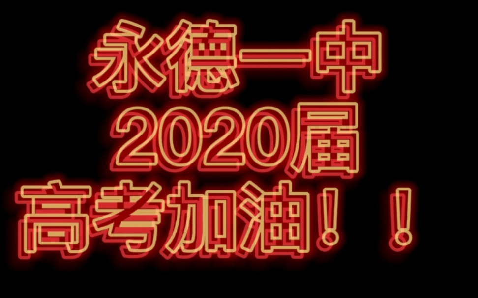 永德一中2020届高考加油!哔哩哔哩bilibili