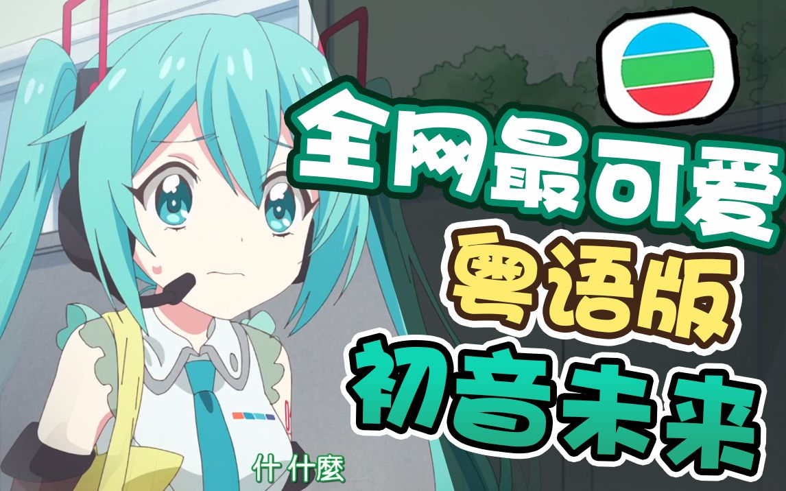 [图]【粤配】TVB要播初音未来粤语版？？