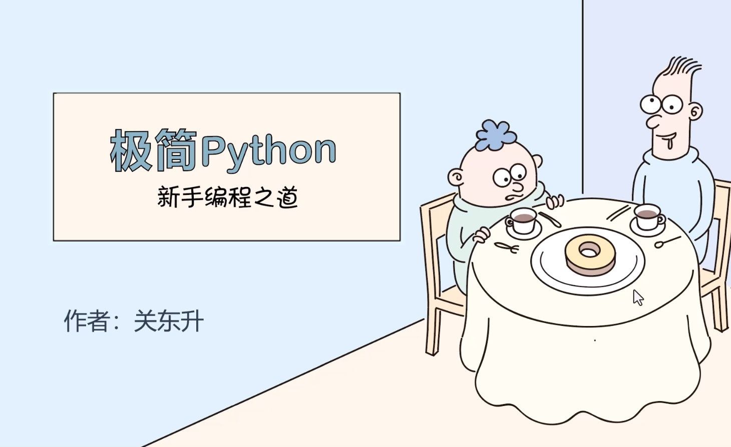 [图]《极简Python: 新手编程之道》2.8.2 关系运算符