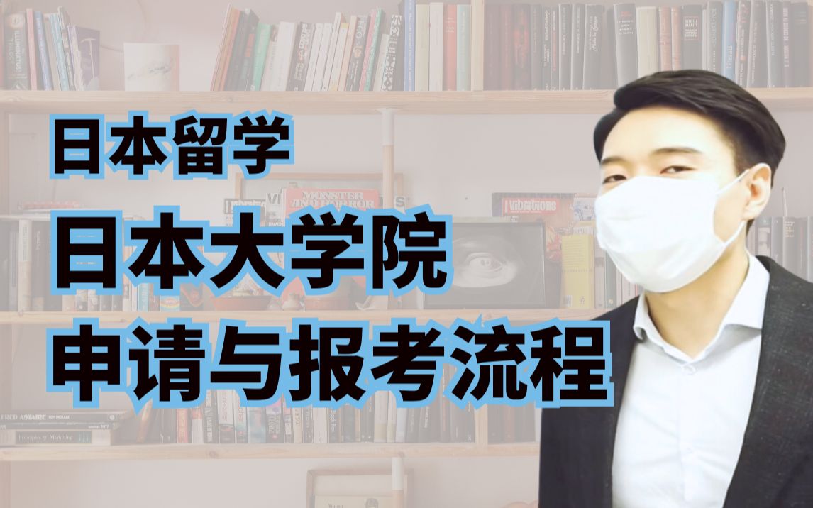 【日本留学】日本大学院申请与报考流程,入门必看!!!哔哩哔哩bilibili