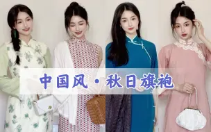 Download Video: 绝美中国风 | 气质旗袍穿搭 温婉气质 秋日氛围感