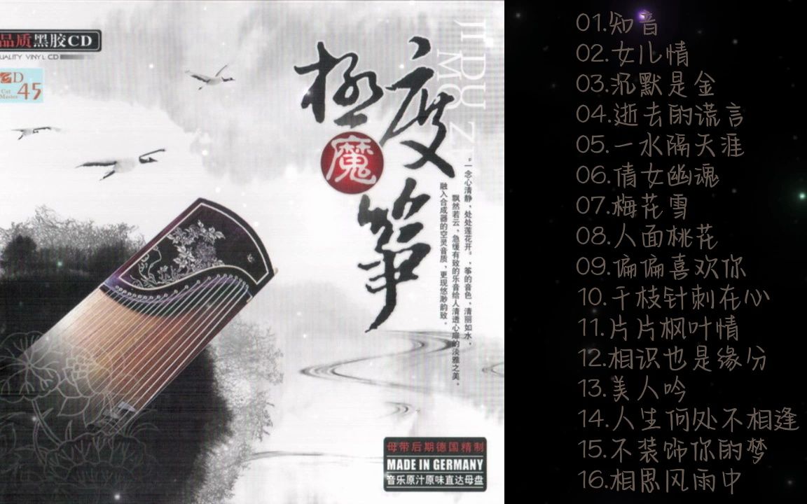 [图]试机利器-古筝天碟《极度魔筝LPCD45》德国黑胶