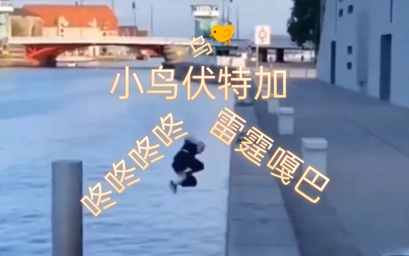 [图]雷霆嘎巴！！！