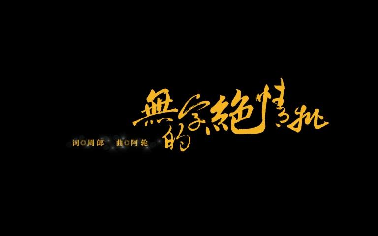 无字的绝情批-seven