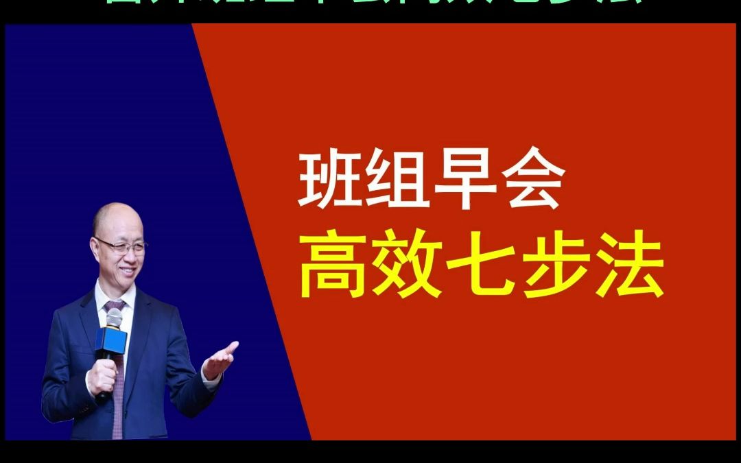 标杆工厂的管理方法13 班组早会高效七步法 #精益顾问黄杰 协助你打造标杆工厂,打造赋能销售与运营管理的标杆生产现场 #5S管理 中小企业如何推行5S6...