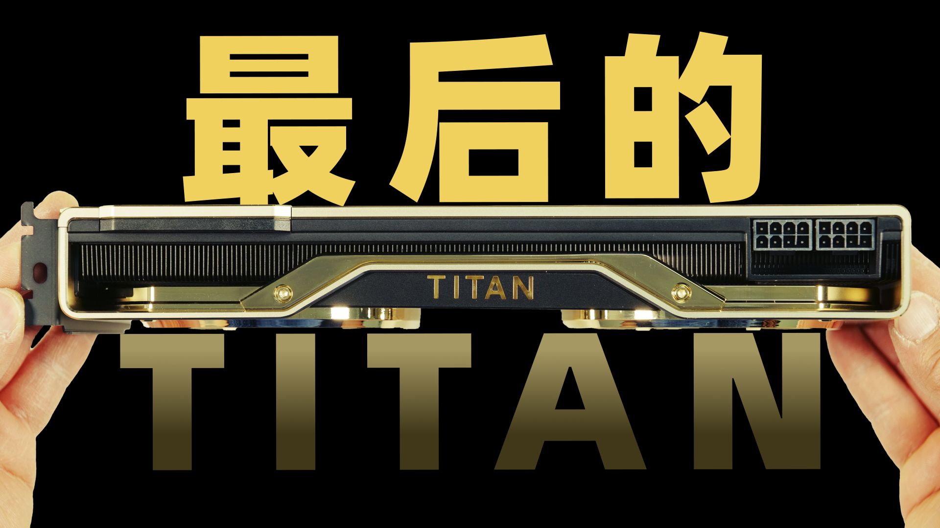 [图]6年前的旗舰显卡张什么样？Titan RTX 24GB 黄金显卡拆解评测改水冷散热