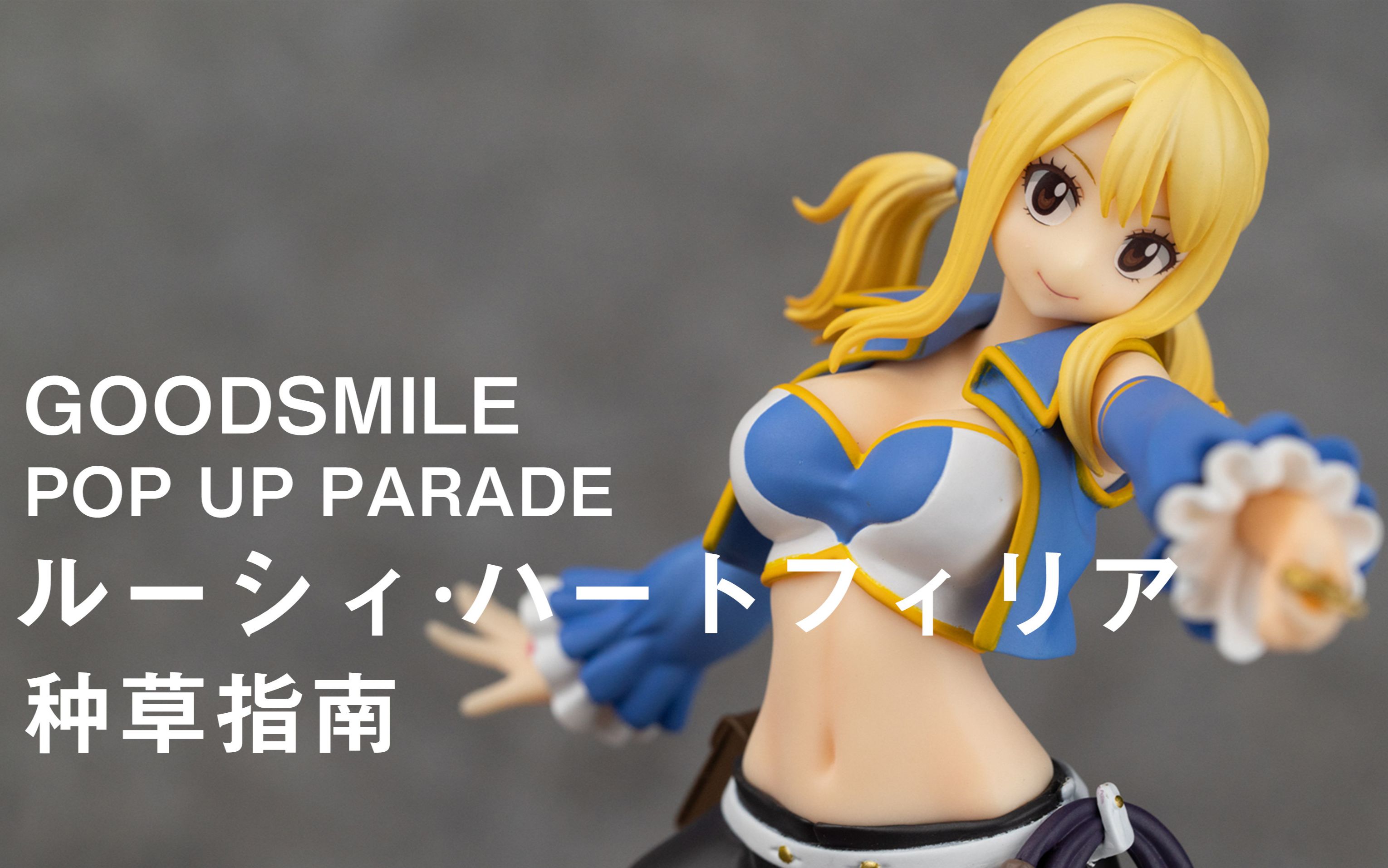 【种草指南】gsc pop up parade 露西·哈特菲利亚