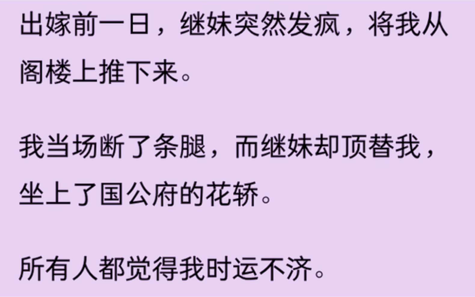 [图]（全文）出嫁前一日，继妹突然发疯，将我从阁楼上推下来…