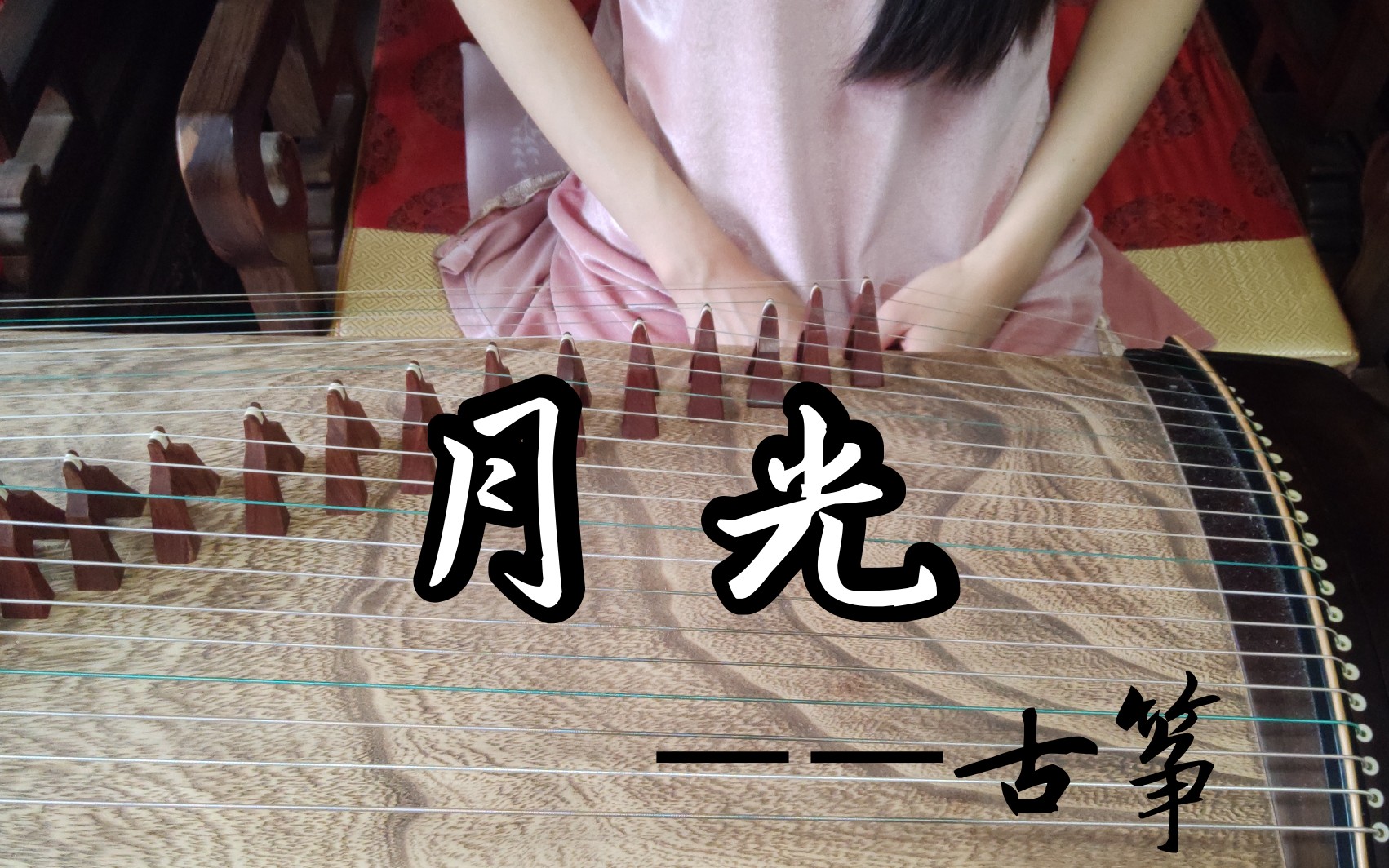 【古筝】纯筝《月光》动漫秦时明月主题曲