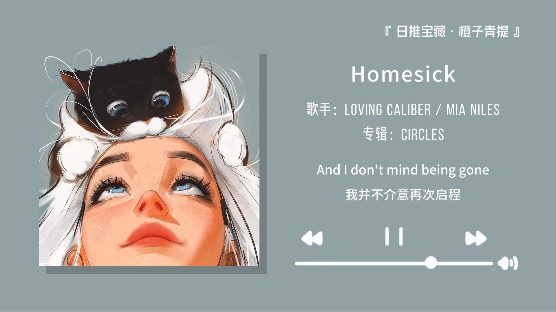 [图]“如果你听腻了千篇一律的歌曲，不妨来听听这首小众吧”||《Homesick》