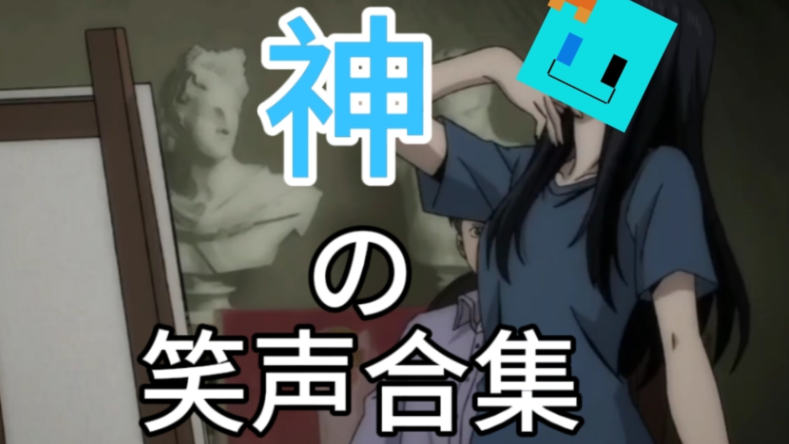 【冰穗华】当我把富江笑声改成了华子的？！
