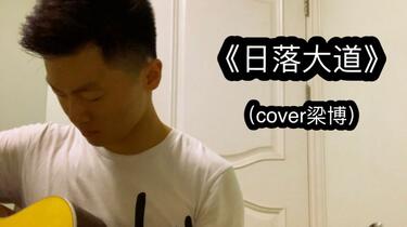 翻唱| 梁博《日落大道》