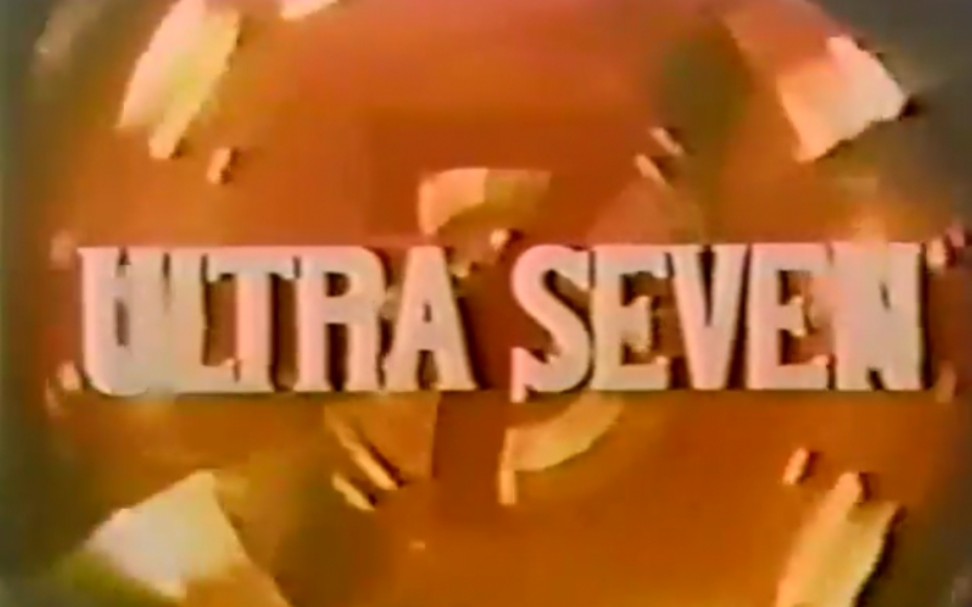 [图]【老物】Ultra Seven（1975）［ウルトラセブン（1967）］ U.S. OP