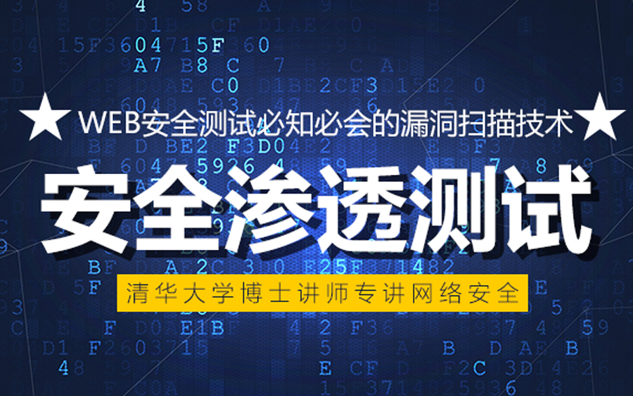 【软件测试】web安全测试必知必会的漏洞扫描技术(清华博士讲师专讲网络安全课程)哔哩哔哩bilibili