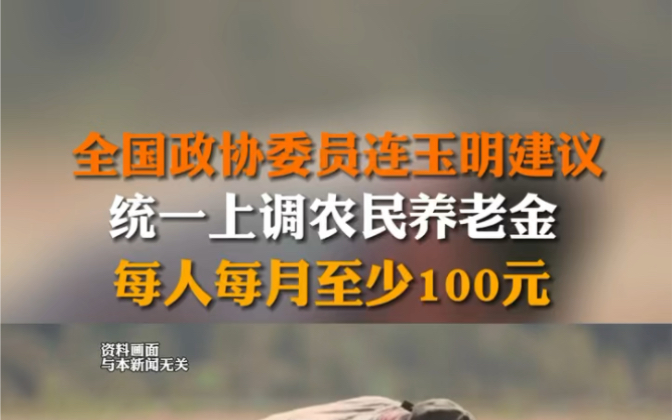 3月3日报道 全国政协委员、北京国际城市发展研究院创始院长连玉明建议,启动全国范围内的农民养老金统一上调,在现有基础上每人每月至少上调100元....