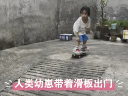 Télécharger la video: 人类幼崽带着滑板出门尝试新的东西