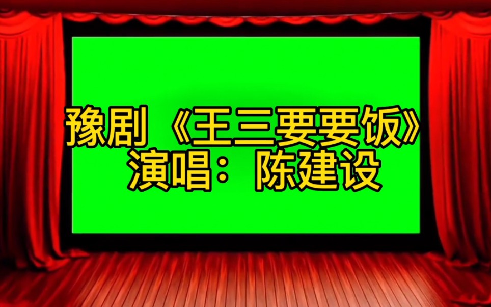 [图]豫剧滑稽小戏《王三要要饭》，演唱：豫东名丑陈建设！