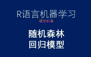 Download Video: R语言机器学习-randomForest包-随机森林-回归模型