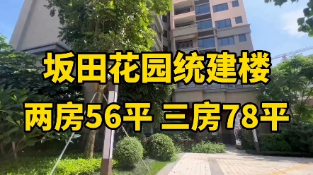 深圳小产权房价还值不值得入手?深圳龙岗坂田《椅华居》怎么样?房价多少钱一平方?地址在哪里?户型怎么样?位置在哪里?周边配套如何?安全可靠吗...