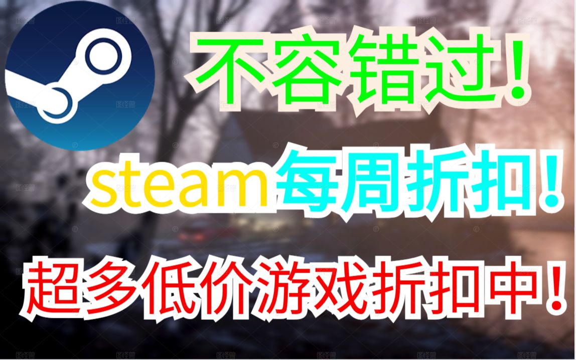 [图]steam每周折扣资讯！超多低价游戏折扣中！