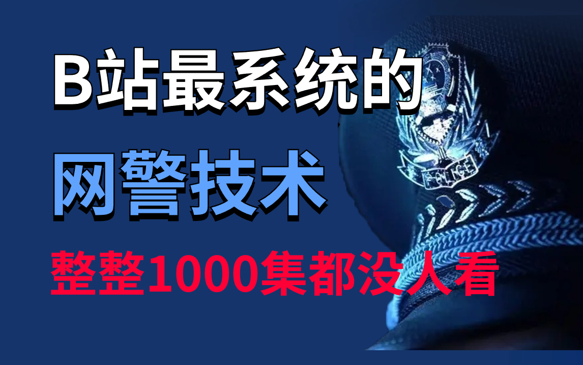 已招安!价值3W的网警技术教程,整整300集,全程干货无废话,从应急防护到溯源攻击!(网络安全/渗透测试/web安全)哔哩哔哩bilibili