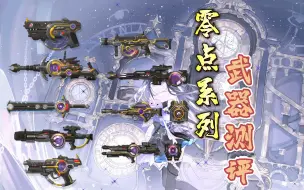 Download Video: 【枪神纪】零点系列九职业武器测评