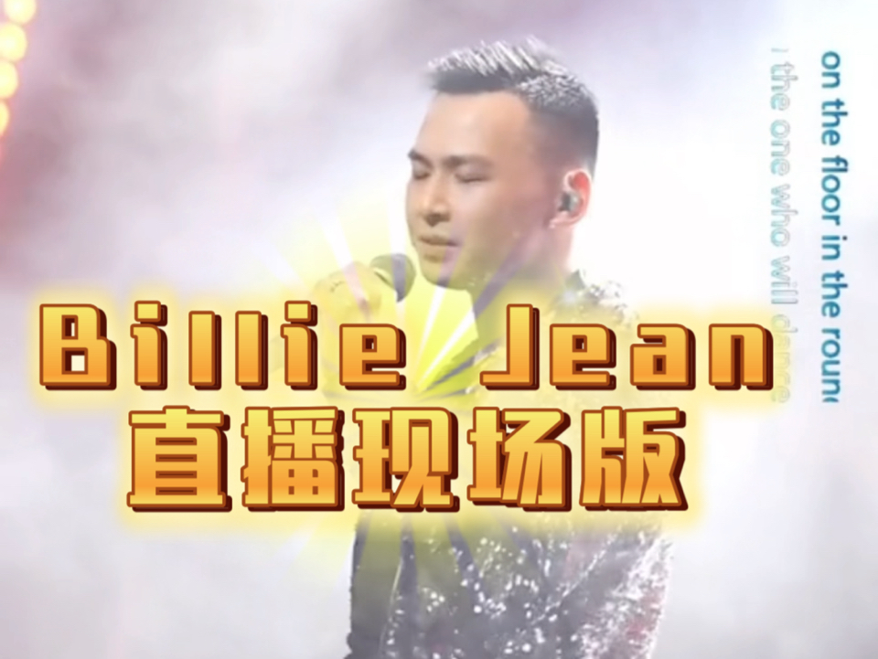 Billie Jean斌斌唱杰克逊直播现场哔哩哔哩bilibili