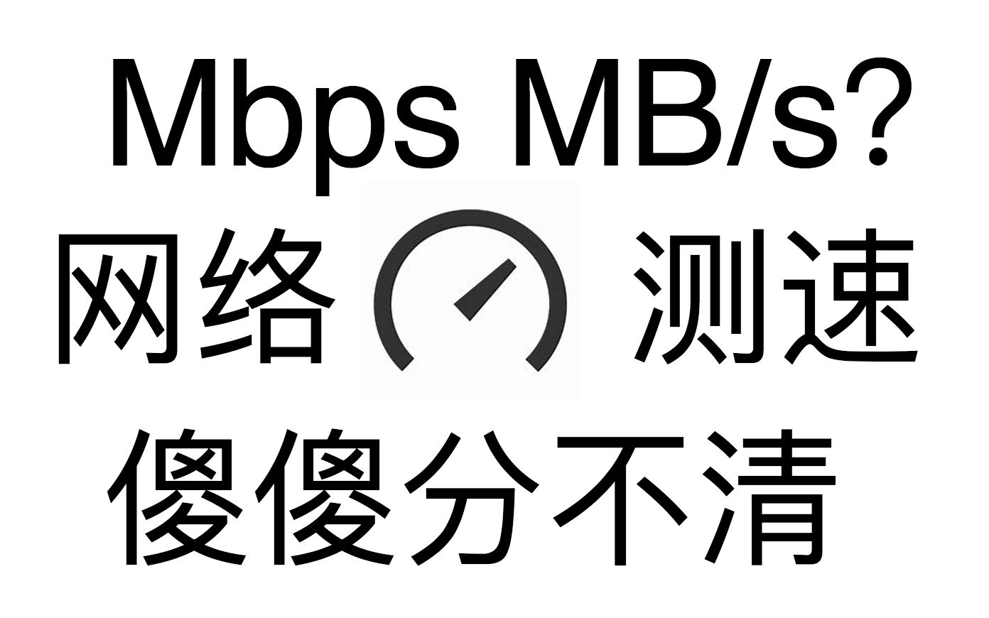 【网络测速】3 分钟看懂什么是 Mbps哔哩哔哩bilibili