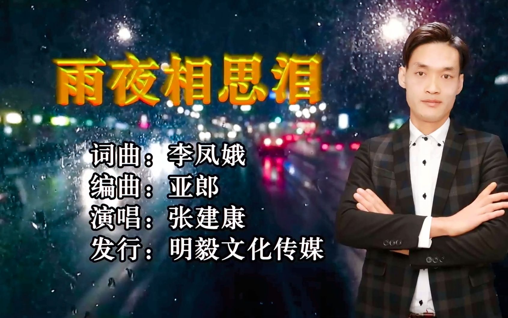华语男歌手张建康推出国语流行单曲《雨夜相思泪》