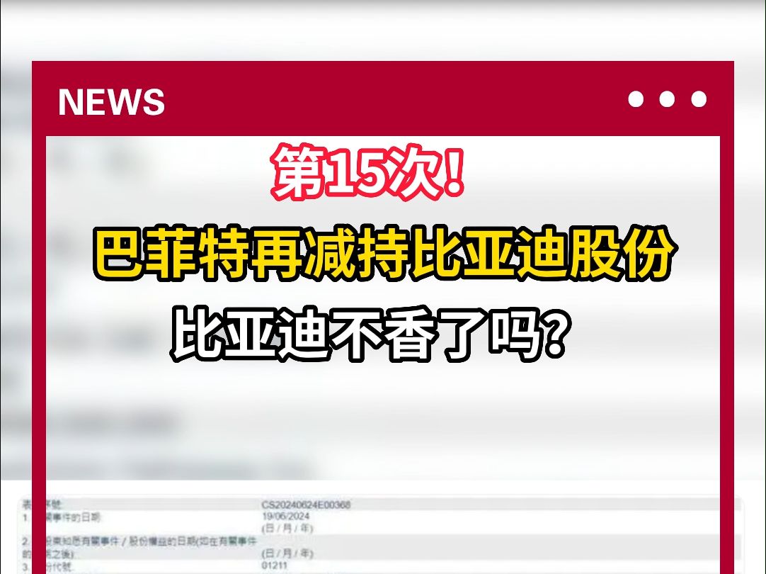 第15次!巴菲特再减持比亚迪股份 比亚迪不香了吗?哔哩哔哩bilibili