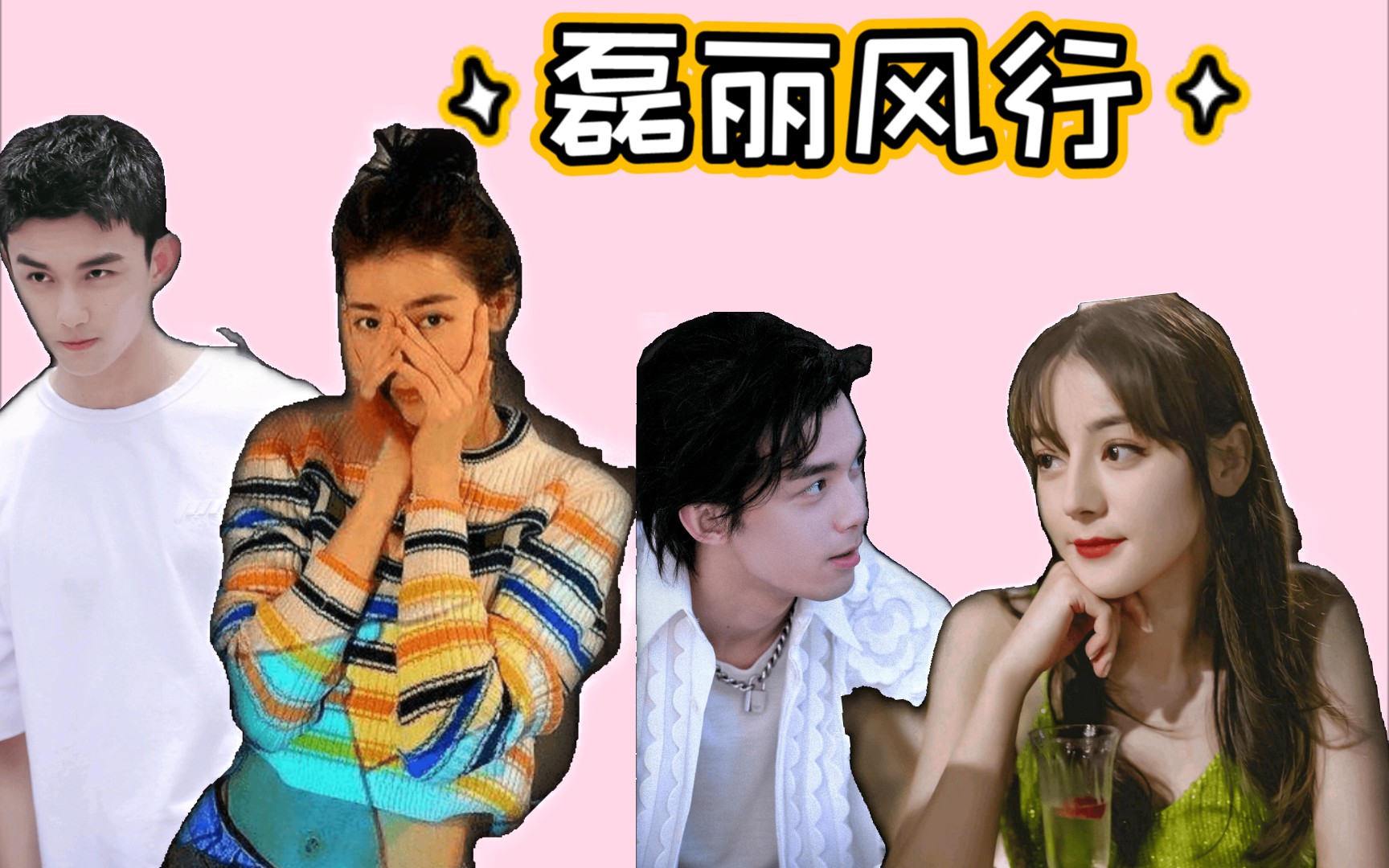 【磊迪/磊丽风行】扫楼更新