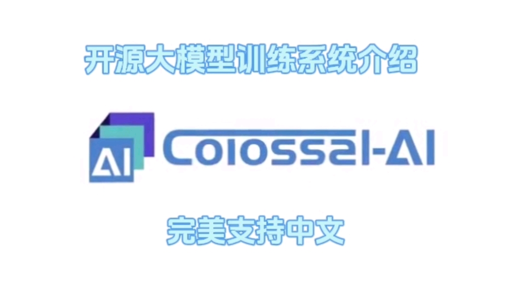 开源大模型训练系统colossalAI介绍哔哩哔哩bilibili