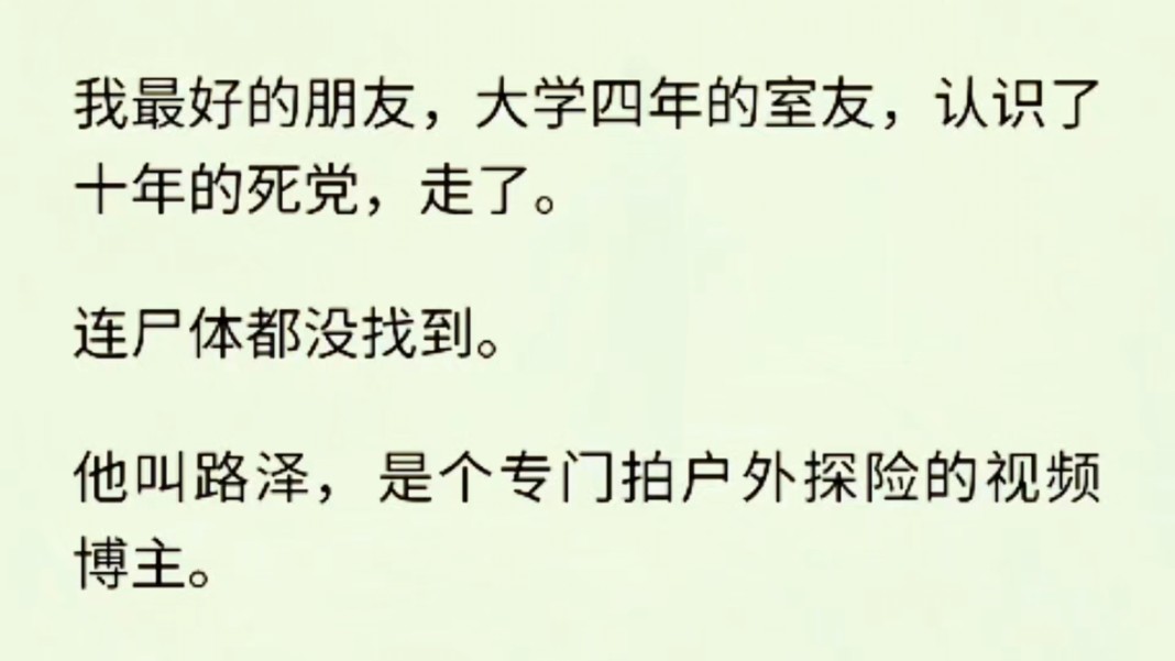 (全文完)我的死党是个专门拍户外探险的视频博主,在一次探险中他死了,尸体都没找到.哔哩哔哩bilibili