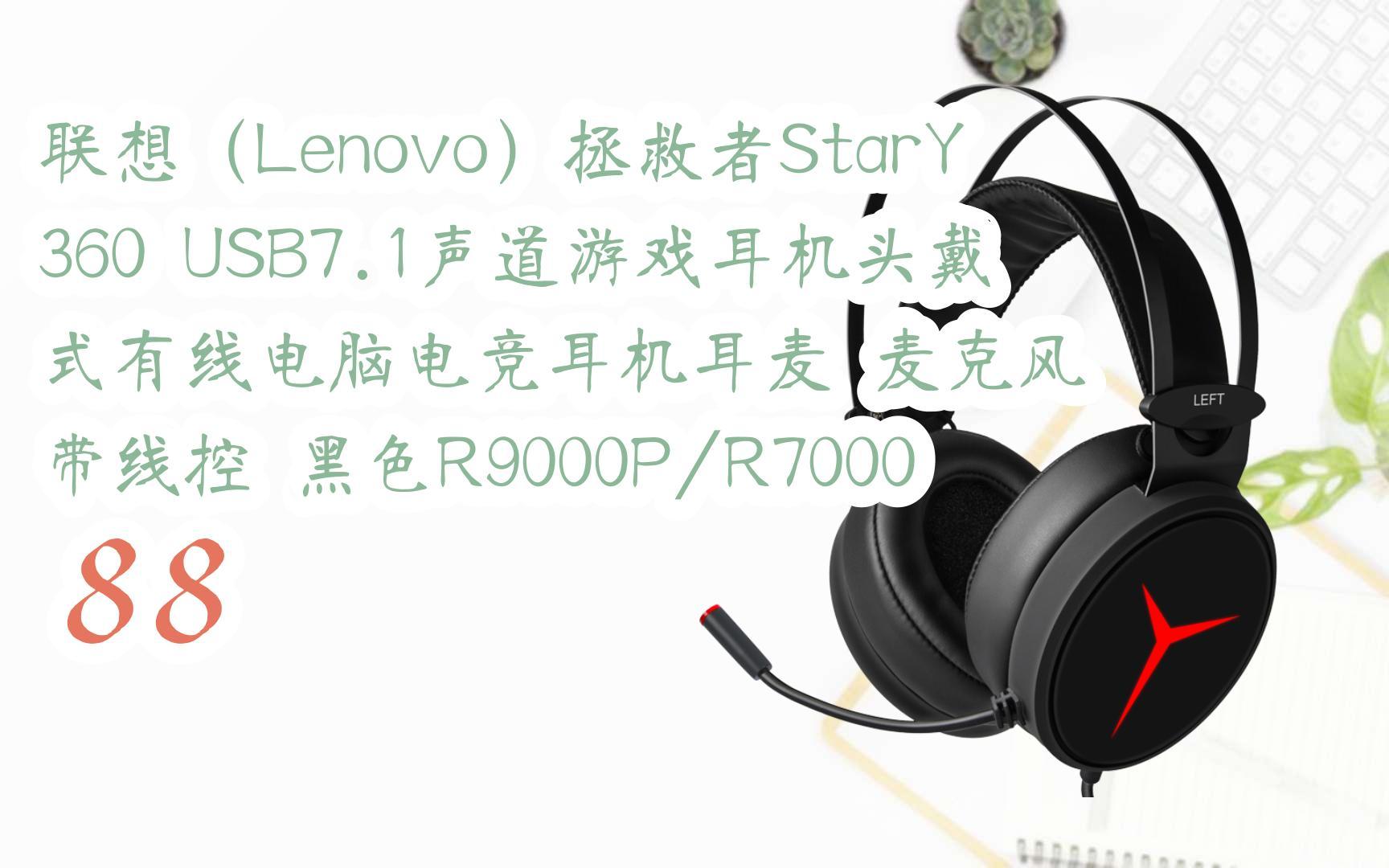【年货节|福利好礼】联想(lenovo)拯救者stary360 usb7.